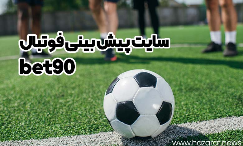 سایت پیش بینی فوتبال bet90