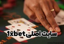 سایت اصلی 1xbet