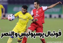 فوتبال پرسپولیس و النصر