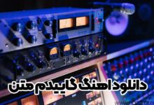 دانلود اهنگ گاييدم متن