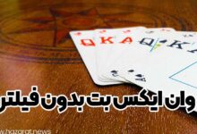 وان ایکس بت بدون فیلتر