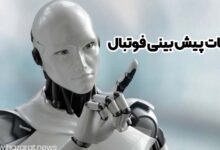 ربات پیش بینی فوتبال