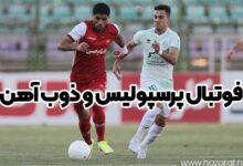 فوتبال پرسپولیس و ذوب آهن