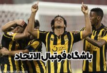 باشگاه فوتبال الاتحاد