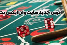 آدرس جدید سایت وان ایکس بت