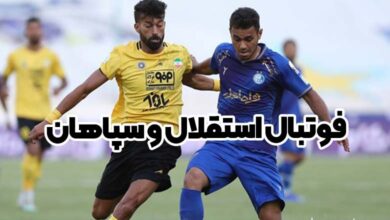 فوتبال استقلال و سپاهان