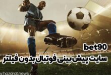 سایت پیش بینی فوتبال بدون فیلتر bet90