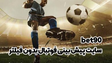 سایت پیش بینی فوتبال بدون فیلتر bet90