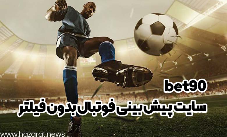 سایت پیش بینی فوتبال بدون فیلتر bet90