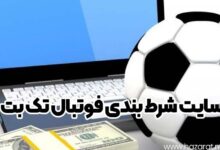 سایت شرط بندی فوتبال تک بت