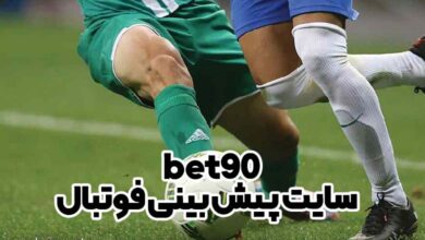 سایت پیش بینی فوتبال bet90