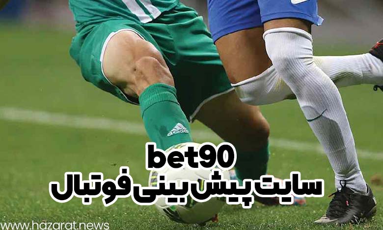 سایت پیش بینی فوتبال bet90