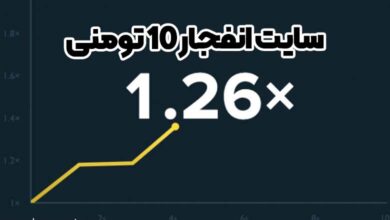 سایت انفجار ۱۰ تومنی