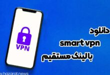 دانلود smart vpn با لینک مستقیم