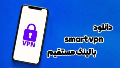 دانلود smart vpn با لینک مستقیم