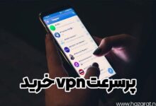 خرید vpn پر سرعت