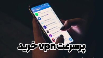 خرید vpn پر سرعت