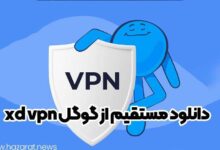 xd vpn دانلود مستقیم از گوگل