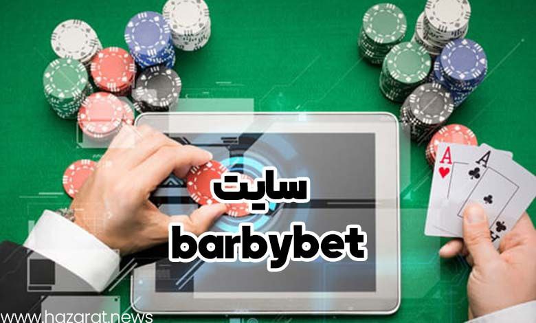 سایت barbybet