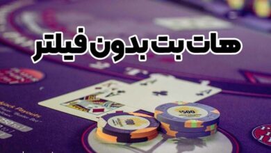 هات بت بدون فیلتر