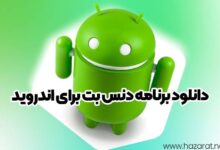 دانلود برنامه دنس بت برای اندروید