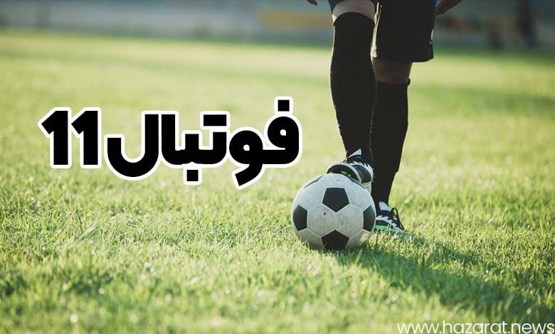 فوتبال 11