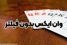 وان ایکس بدون فیلتر