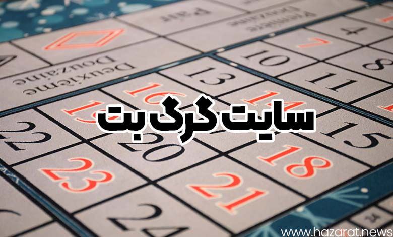 سایت گرگ بت