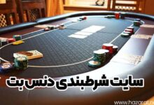 سایت شرطبندی دنس بت