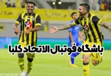 باشگاه فوتبال الاتحاد کلبا