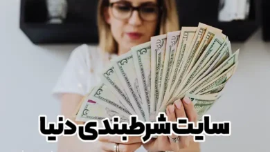 سایت شرطبندی دنیا