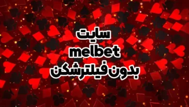 سایت melbet بدون فیلترشکن