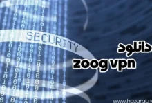 دانلود zoog vpn