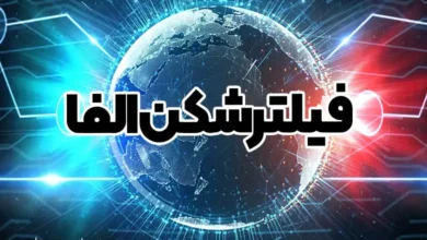 فیلترشکن آلفا