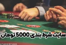 سایت شرط بندی 5000 تومان