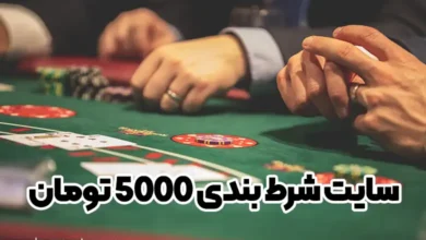 سایت شرط بندی 5000 تومان