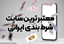 معتبر ترین سایت شرط بندی ایرانی