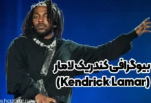 بیوگرافی کندریک لامار (Kendrick Lamar)