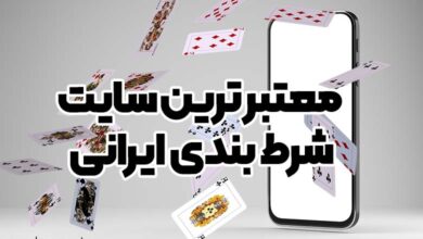 معتبر ترین سایت شرط بندی ایرانی