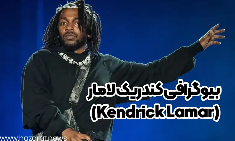 بیوگرافی کندریک لامار (Kendrick Lamar)