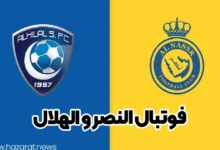 فوتبال النصر و الهلال