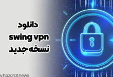 دانلود swing vpn نسخه جدید