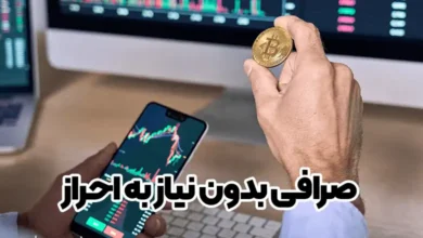 صرافی بدون نیاز به احراز