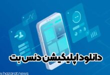 دانلود اپلیکیشن دنس بت