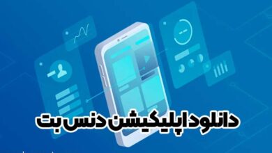 دانلود اپلیکیشن دنس بت