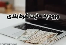 ورود به سایت شرط بندی