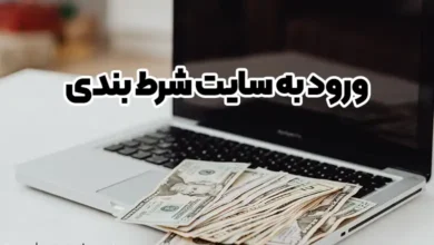 ورود به سایت شرط بندی