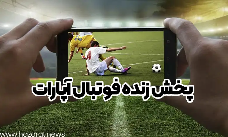 پخش زنده فوتبال آپارات