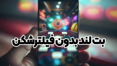 بت لند بدون فیلترشکن