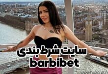 سایت شرط بندی barbibet